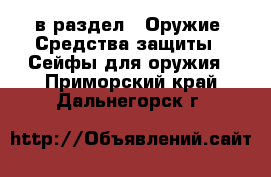  в раздел : Оружие. Средства защиты » Сейфы для оружия . Приморский край,Дальнегорск г.